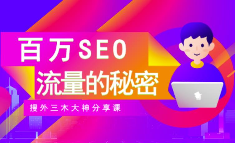 SEO实操培训：玩转百万SEO流量，助力站长快速提升流量（搜外三木大神分享课）-亿起创业网-副业兼职月入过万-自媒体、引流推广、网赚项目、短视频、技术教程等创业项目资源