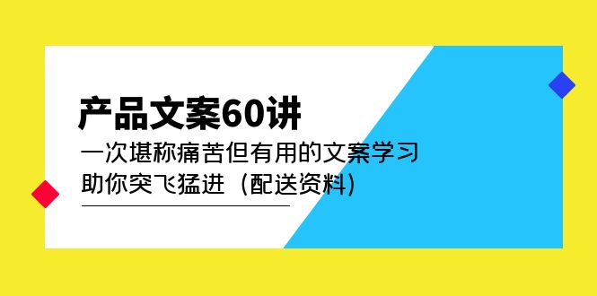 产品文案60讲：一次堪称痛苦但有用的文案学习 助你突飞猛进（配送资料）-亿盟网-副业月入过万