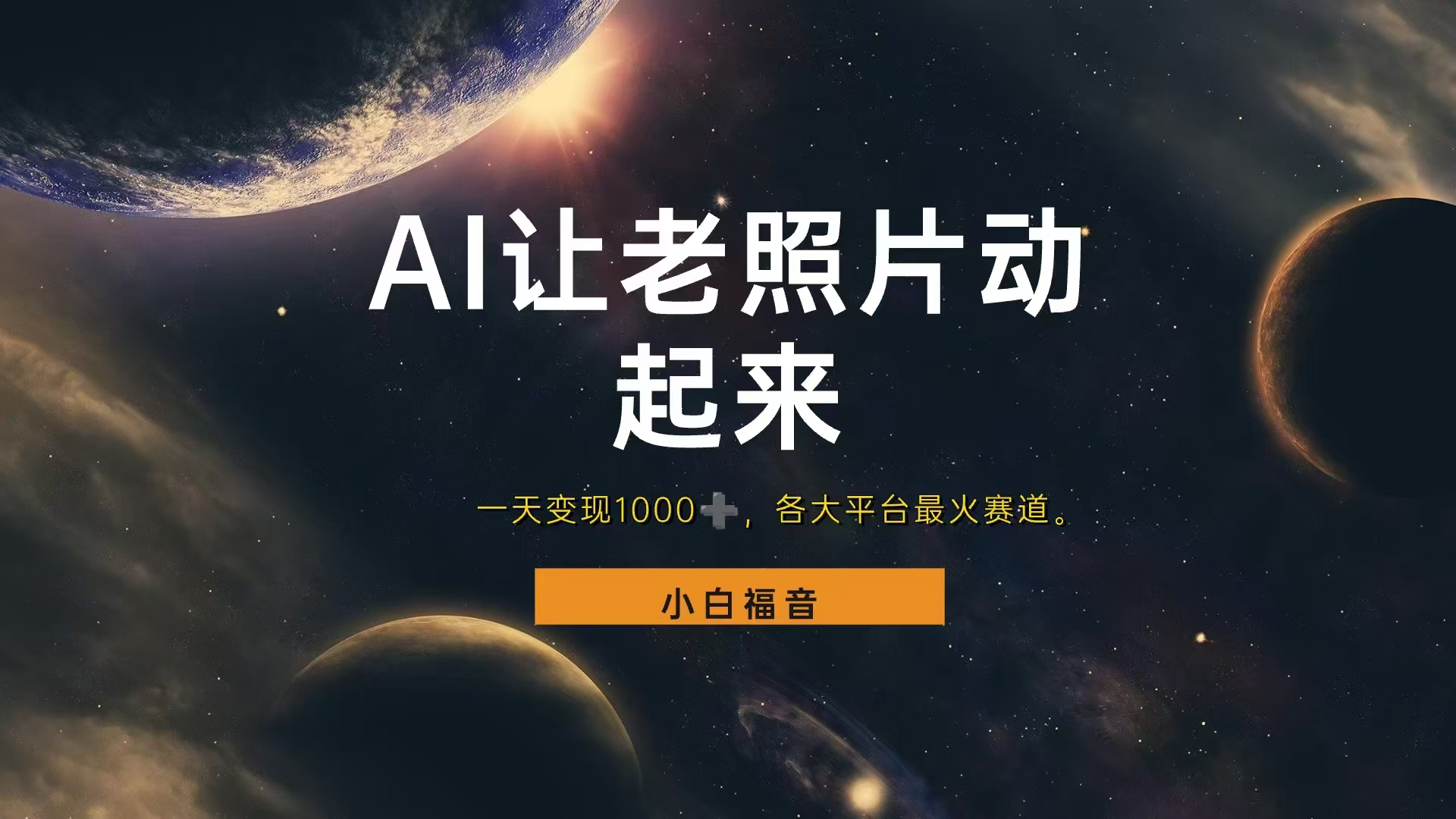 让老照片动起来，一天变现1000+，各平台最火赛道，看完就会-亿起创业网-副业兼职月入过万-自媒体、引流推广、网赚项目、短视频、技术教程等创业项目资源