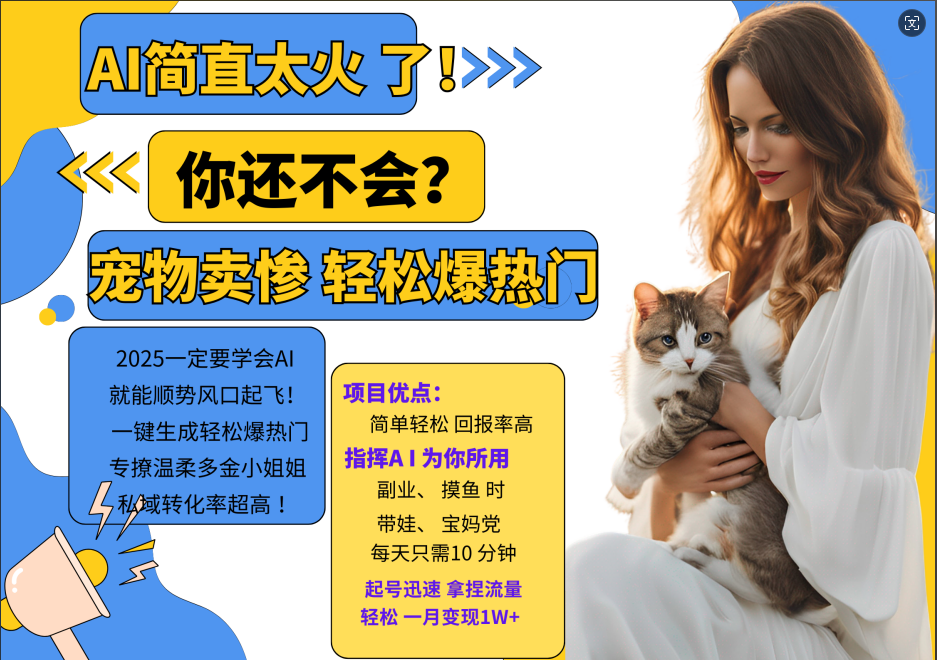 动物打工视频搬砖   一键生成轻松爆热门  专撩温柔多金小姐姐  私域转化率1W+-亿起创业网-副业兼职月入过万-自媒体、引流推广、网赚项目、短视频、技术教程等创业项目资源