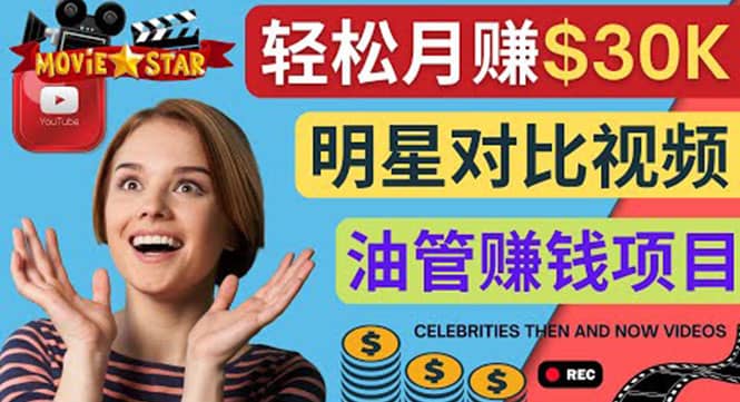 创建一个月赚3.8万美元的Youtube频道 - 制作影视明星对比视频赚钱-亿起创业网-副业兼职月入过万-自媒体、引流推广、网赚项目、短视频、技术教程等创业项目资源