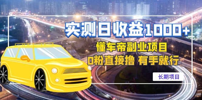 懂车帝副业 0粉直接撸 有手就行（长期项目）-亿起创业网-副业兼职月入过万