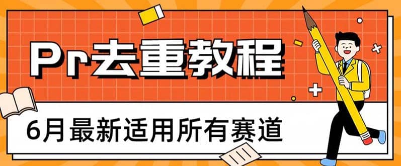 2023年6月最新Pr深度去重适用所有赛道,一套适合所有赛道的Pr去重方法-亿起创业网-副业兼职月入过万-自媒体、引流推广、网赚项目、短视频、技术教程等创业项目资源