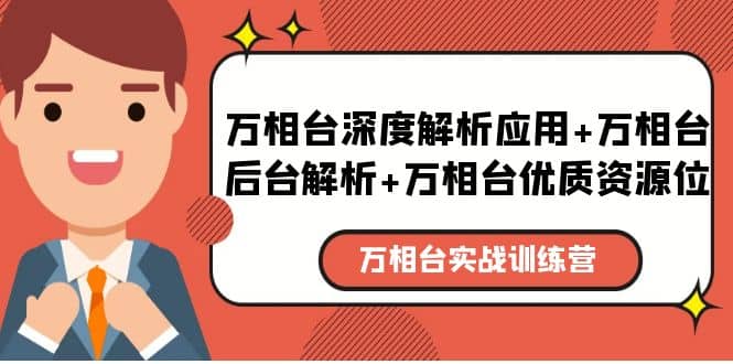 万相台实战训练课：万相台深度解析应用+万相台后台解析+万相台优质资源位-亿起创业网-副业兼职月入过万-自媒体、引流推广、网赚项目、短视频、技术教程等创业项目资源