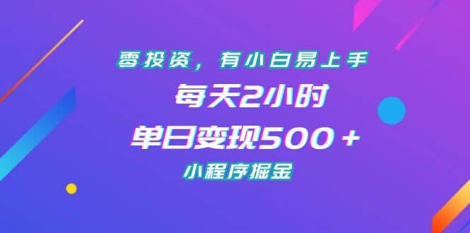零投资,有小白易上手,每天2小时,单日变现500+,小程序掘金-亿盟网-副业月入过万
