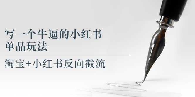 写一个牛逼的小红书单品玩法，淘宝+小红书反向截流！【某公众号付费文章】-亿盟网-副业月入过万