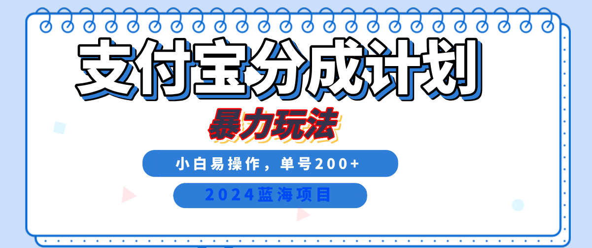 2024最新冷门项目，支付宝视频分成计划，直接粗暴搬运，日入2000+，有手就行！-亿起创业网-副业兼职月入过万-自媒体、引流推广、网赚项目、短视频、技术教程等创业项目资源