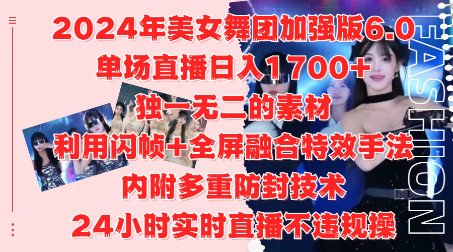 2024年美女舞团加强版6.0，单场直播日入1700+，独一无二的素材，利用闪帧+全屏融合特效手法，内附多重防封技术-亿起创业网-副业兼职月入过万-自媒体、引流推广、网赚项目、短视频、技术教程等创业项目资源