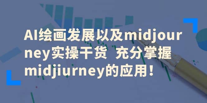 AI绘画发展以及midjourney实操干货 充分掌握midjiurney的应用-亿盟网-副业月入过万