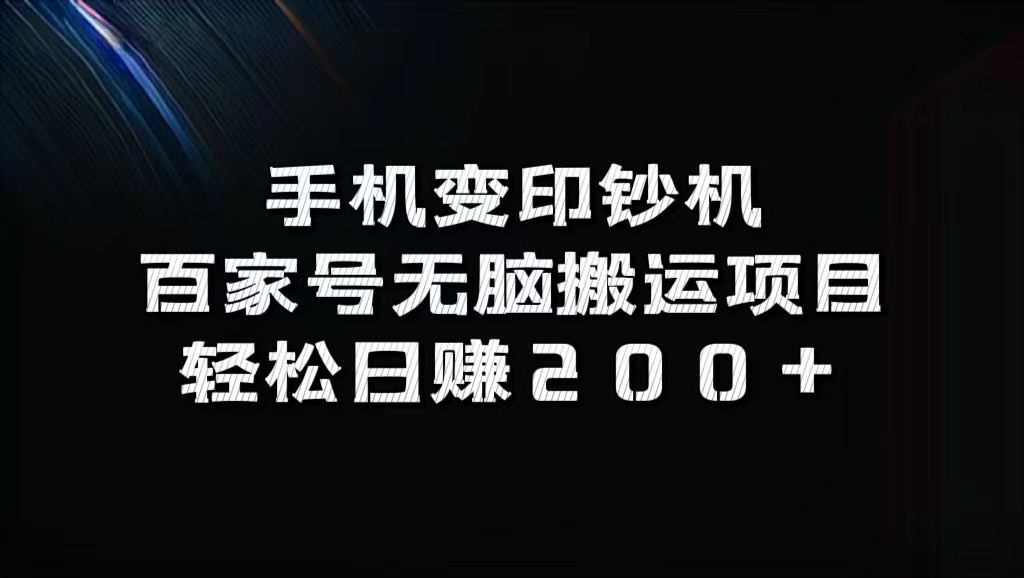 百家号无脑搬运项目，轻松日赚200+-亿起创业网-副业兼职月入过万-自媒体、引流推广、网赚项目、短视频、技术教程等创业项目资源