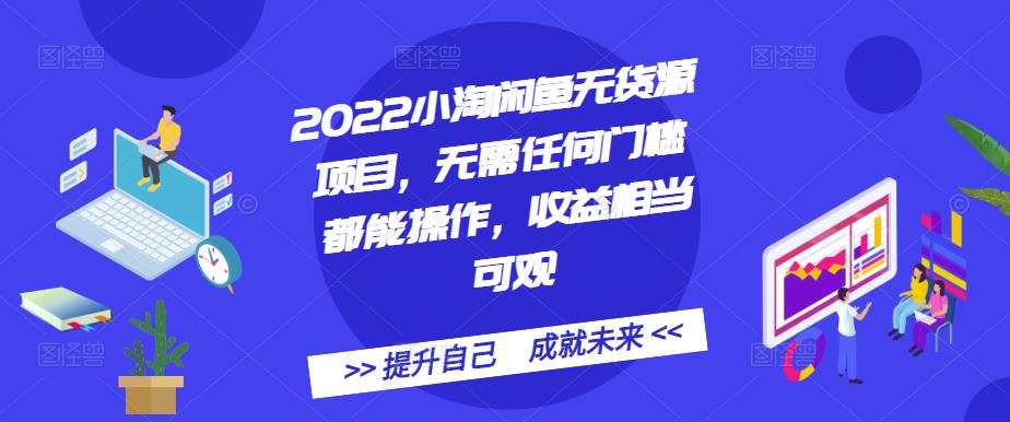 2022小淘闲鱼无货源项目，无需任何门槛都能操作，收益相当可观-亿盟网-副业月入过万