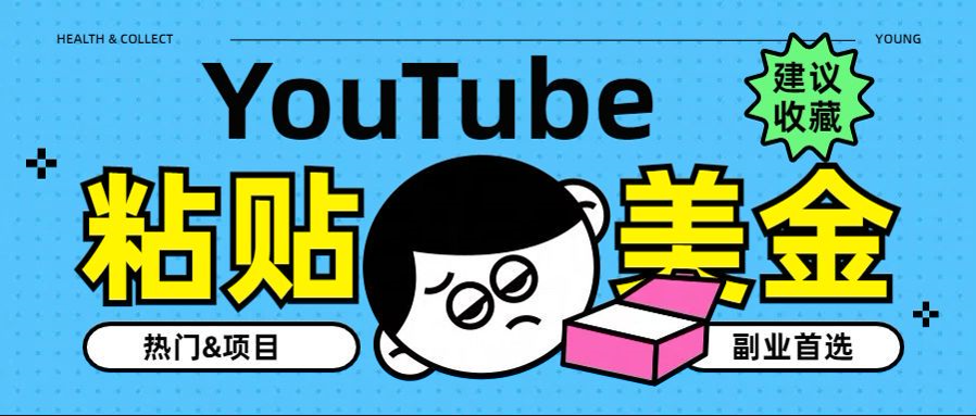 YouTube复制粘贴撸美金，5分钟就熟练，1天收入700美金！！收入无上限，...-亿起创业网-副业兼职月入过万-自媒体、引流推广、网赚项目、短视频、技术教程等创业项目资源
