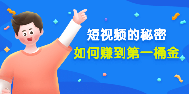 某公众号付费文章《短视频的秘密,如何赚到第一桶金》核心干货-亿起创业网-副业兼职月入过万-自媒体、引流推广、网赚项目、短视频、技术教程等创业项目资源