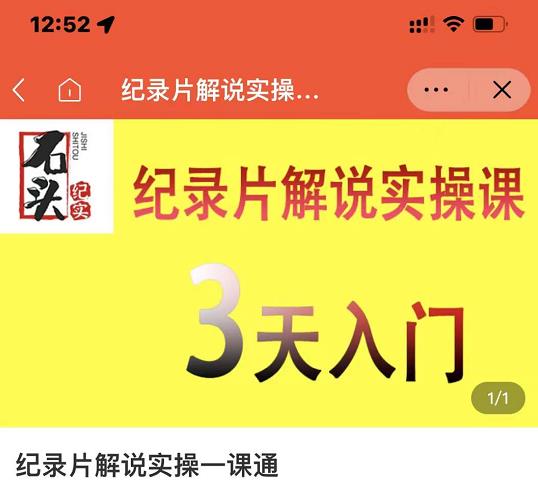 石头纪实·纪录片解说实操课,3天入门,快速掌握纪录片解说视频制作-亿盟网-副业月入过万