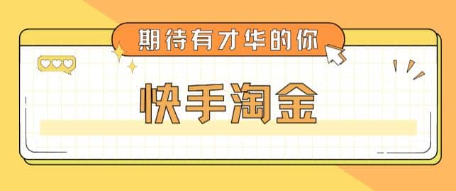 最近爆火1999的快手淘金项目，号称单设备一天100~200+【全套详细玩法教程】-亿起创业网-副业兼职月入过万-自媒体、引流推广、网赚项目、短视频、技术教程等创业项目资源