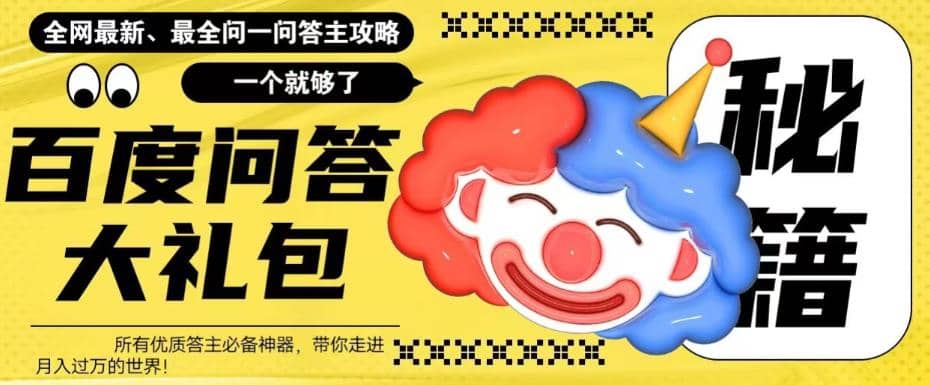 百度·问答大礼包，全网首发最新最全攻略，带你走进月入过万快车道-亿起创业网-副业兼职月入过万