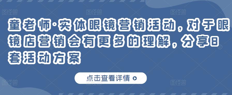 实体眼镜营销活动，对于眼镜店营销会有更多的理解，分享8套活动方案-亿盟网-副业月入过万
