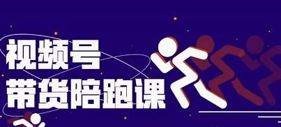 盗坤视频号带货训练营，从0到1实现视频号带货的选品、运营、变现以及货源等 价值4980元-亿盟网-副业月入过万