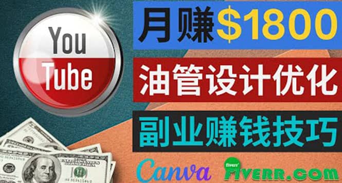利用在线设计网站Canva,只需1到2个小时,月赚1800美元-亿盟网-副业月入过万