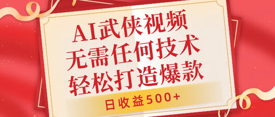 AI武侠视频，无脑打造爆款视频，小白无压力上手，日收益500+，无需任何技术-亿盟网-副业月入过万