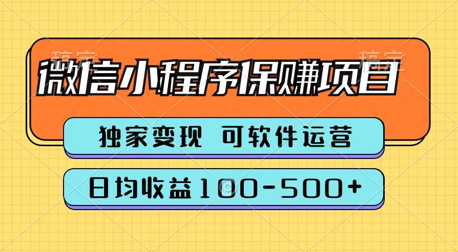 腾讯官方微信小程序保赚项目，日均收益100-500+-亿起创业网-副业兼职月入过万-自媒体、引流推广、网赚项目、短视频、技术教程等创业项目资源