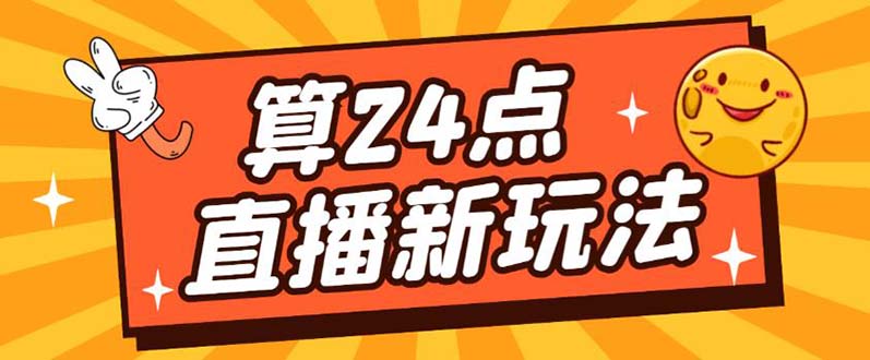 外面卖1200的最新直播撸音浪玩法，算24点【详细玩法教程】-亿起创业网-副业兼职月入过万