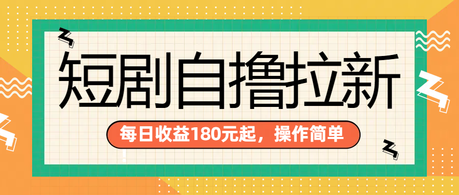 短剧自撸拉新项目,一部手机每天轻松180元,多手机多收益-亿起创业网-副业兼职月入过万-自媒体、引流推广、网赚项目、短视频、技术教程等创业项目资源