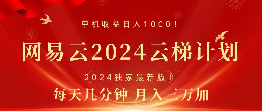 2024网易云云梯计划挂机版免费风口项目-亿起创业网-副业兼职月入过万-自媒体、引流推广、网赚项目、短视频、技术教程等创业项目资源