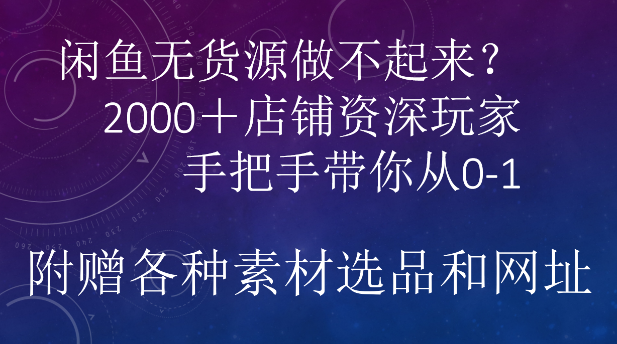 闲鱼已经饱和?纯扯淡!闲鱼2000家店铺资深玩家降维打击带你从0–1-亿起创业网-副业兼职月入过万-自媒体、引流推广、网赚项目、短视频、技术教程等创业项目资源