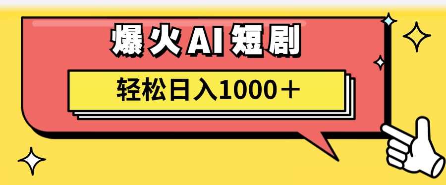 爆火AI短剧轻松日入1000+适合新手小白-亿起创业网-副业兼职月入过万-自媒体、引流推广、网赚项目、短视频、技术教程等创业项目资源