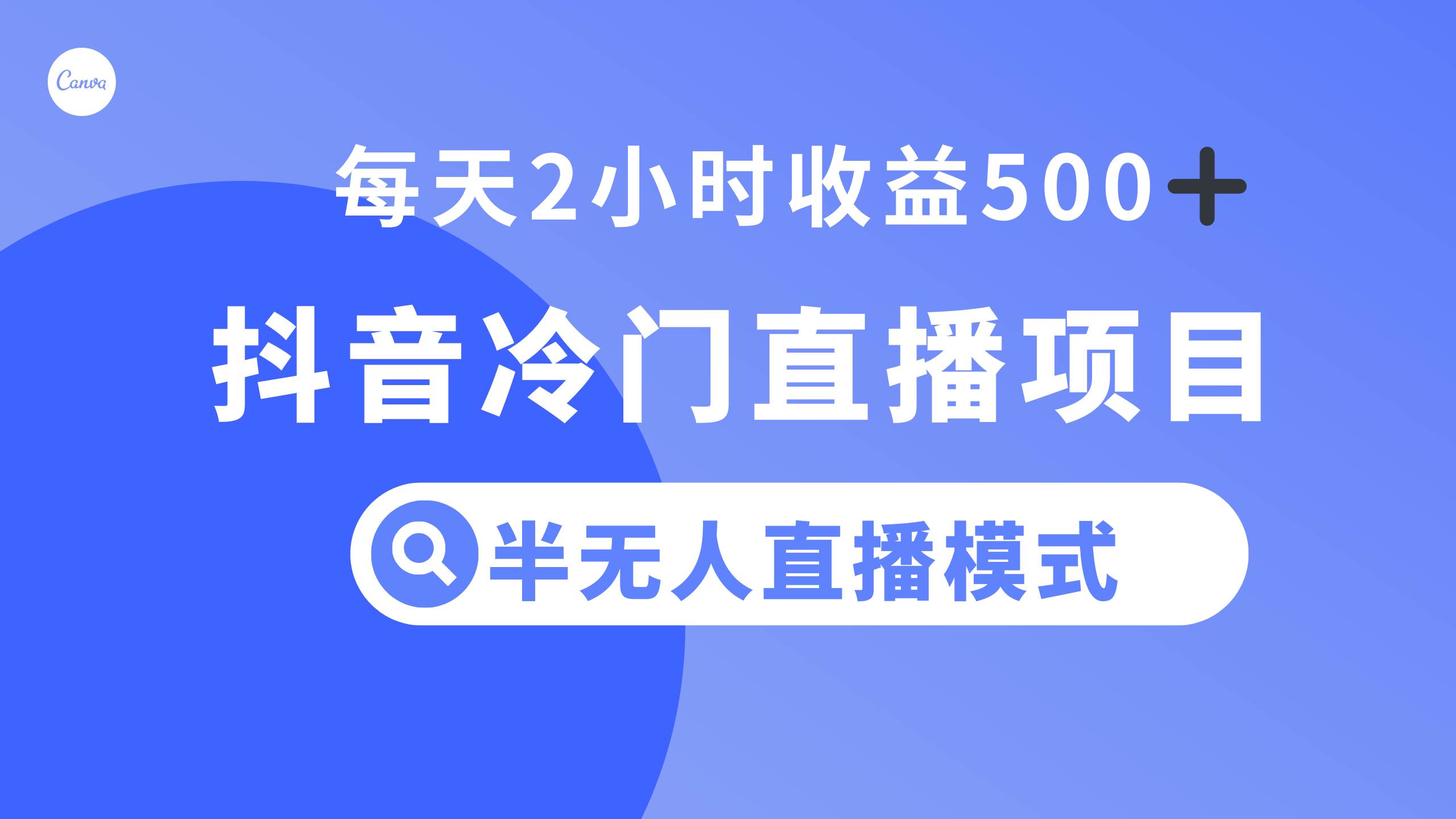 抖音冷门直播项目,半无人模式,每天2小时收益500+-亿起创业网-副业兼职月入过万-自媒体、引流推广、网赚项目、短视频、技术教程等创业项目资源