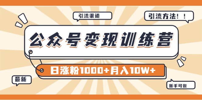 【某公众号变现营第二期】0成本日涨粉1000+让你月赚10W+(8月24号更新)-亿起创业网-副业兼职月入过万-自媒体、引流推广、网赚项目、短视频、技术教程等创业项目资源