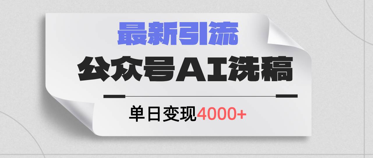 公众号ai洗稿,最新引流创业粉,单日引流200+,日变现4000+-亿起创业网-副业兼职月入过万-自媒体、引流推广、网赚项目、短视频、技术教程等创业项目资源