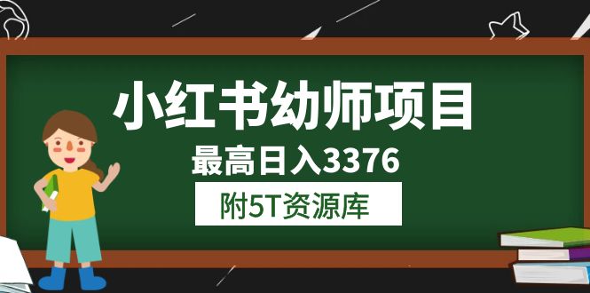 小红书幼师项目（1.0+2.0+3.0）学员最高日入3376【更新23年6月】附5T资源库-亿起创业网-副业兼职月入过万