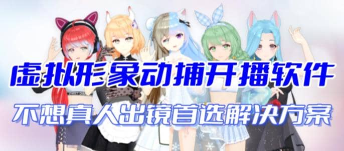 首款AI视频动捕虚拟辅助直播产品【不想真人出镜就用虚拟形象替代】-亿盟网-副业月入过万