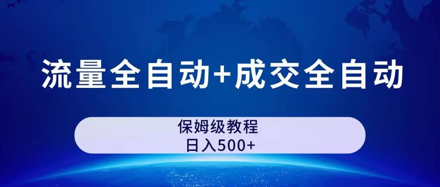 图片[1]-公众号付费文章，流量全自动+成交全自动保姆级傻瓜式玩法-亿起创业网-副业兼职月入过万-自媒体、引流推广、网赚项目、短视频、技术教程等创业项目资源