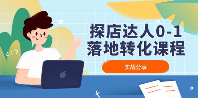 探店达人0-1落地转化课程：实战分享，让探店成为你的副业-亿起创业网-副业兼职月入过万-自媒体、引流推广、网赚项目、短视频、技术教程等创业项目资源