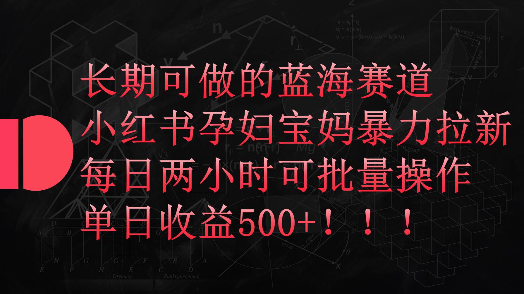 小红书孕妇宝妈暴力拉新玩法，每日两小时，单日收益500+-亿起创业网-副业兼职月入过万-自媒体、引流推广、网赚项目、短视频、技术教程等创业项目资源