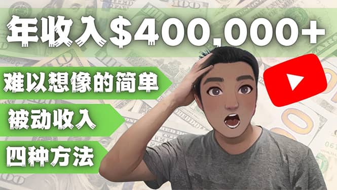 YOUTUBEU的四种被动收入赚钱方法,被动年入40w+美元(实操教程)-亿起创业网-副业兼职月入过万-自媒体、引流推广、网赚项目、短视频、技术教程等创业项目资源