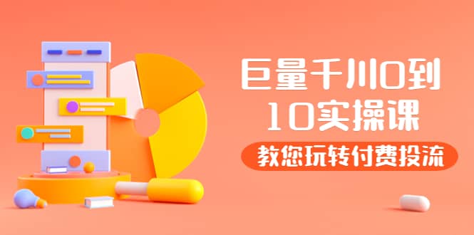 某收费培训:巨量千川两天实操课:教您玩玩转付费投流-亿起创业网-副业兼职月入过万-自媒体、引流推广、网赚项目、短视频、技术教程等创业项目资源