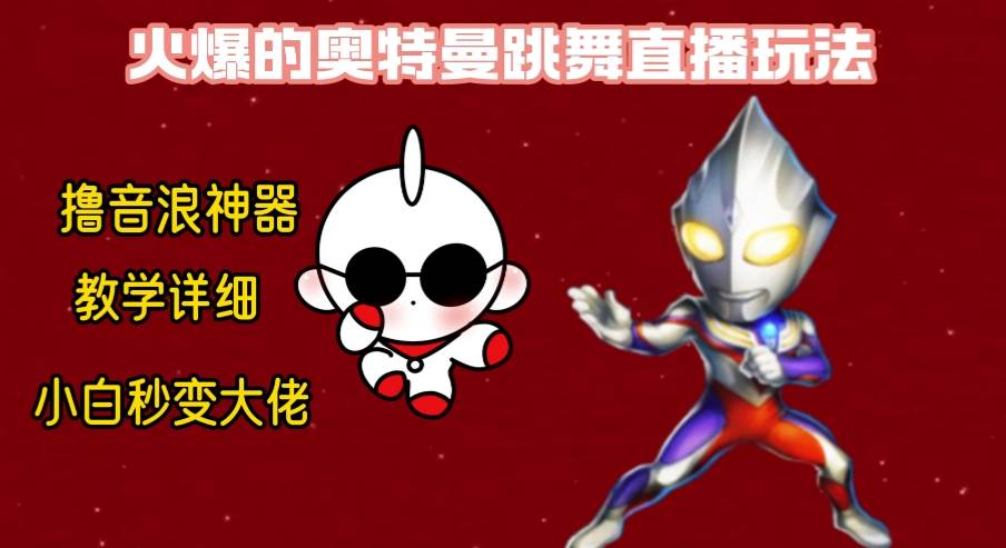 最新奥特曼无人直播整蛊玩法，保姆级教学撸音浪神器-亿盟网-副业月入过万