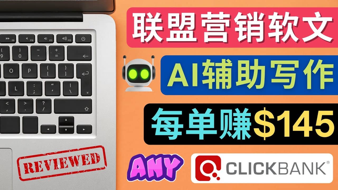联盟营销软文写作，利用AL工具快速完成高质量软文，每单赚145美元-亿起创业网-副业兼职月入过万-自媒体、引流推广、网赚项目、短视频、技术教程等创业项目资源