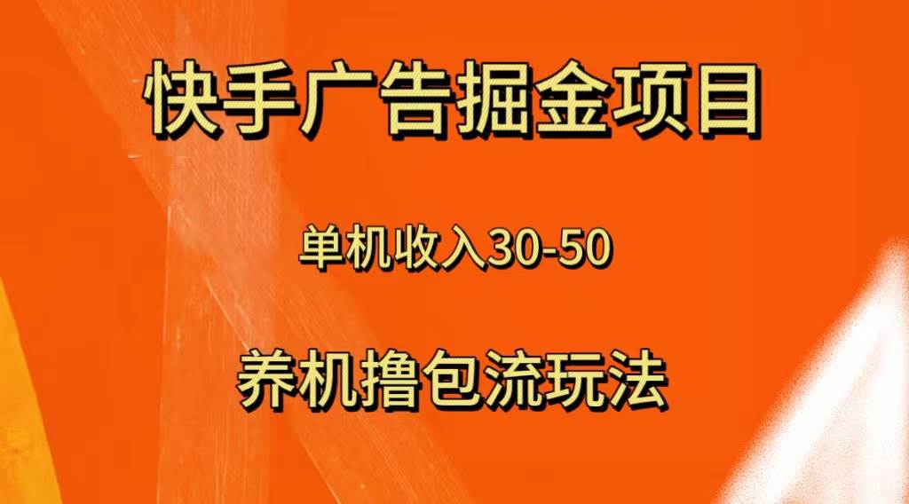 快手极速版广告掘金项目,养机流玩法,单机单日30—50-亿起创业网-副业兼职月入过万-自媒体、引流推广、网赚项目、短视频、技术教程等创业项目资源