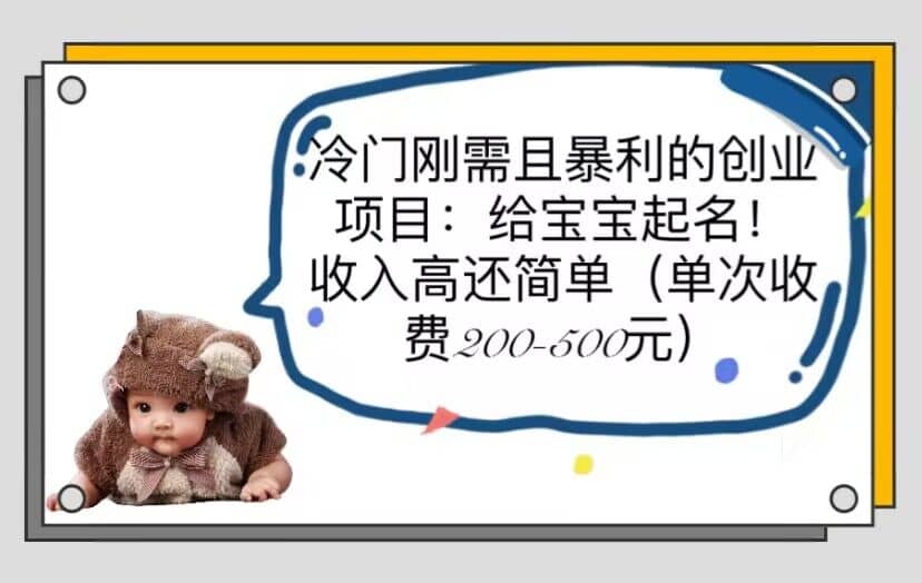 冷门刚需且暴利的创业项目:给宝宝起名!收入高还简单(单次200-500)-亿盟网-副业月入过万