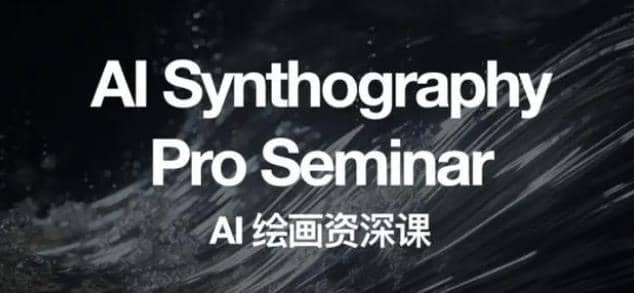 野菩萨AI绘画资深课2023,全新课程,全新视野-亿起创业网-副业兼职月入过万-自媒体、引流推广、网赚项目、短视频、技术教程等创业项目资源