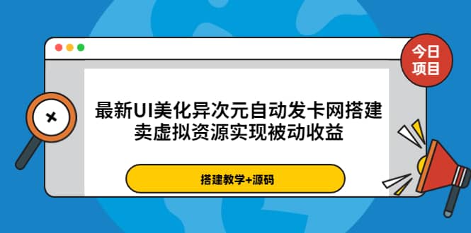 最新UI美化异次元自动发卡网搭建,卖虚拟资源实现被动收益(源码+教程)-亿起创业网-副业兼职月入过万-自媒体、引流推广、网赚项目、短视频、技术教程等创业项目资源