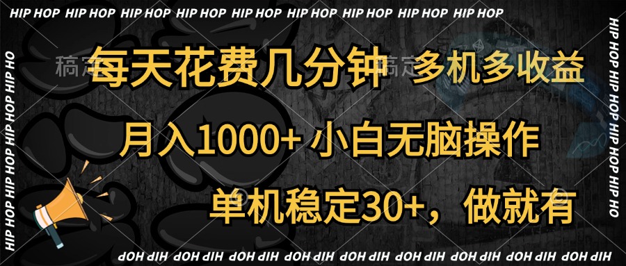 全网首发,独家玩法,每天花费几分钟,单机稳定30+,做就有,月入1000+,小白无脑操作,多机多收益-亿盟网-副业月入过万