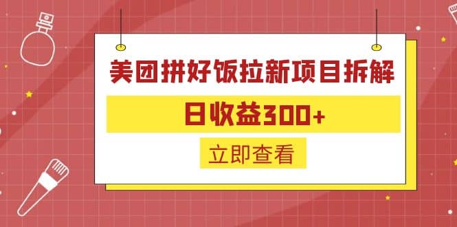 外面收费260的美团拼好饭拉新项目拆解:日收益300+-亿盟网-副业月入过万