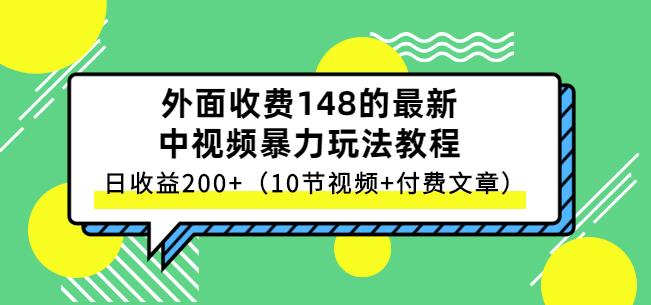 祖小来-中视频项目保姆级实战教程,视频讲解,实操演示,日收益200+-亿盟网-副业月入过万