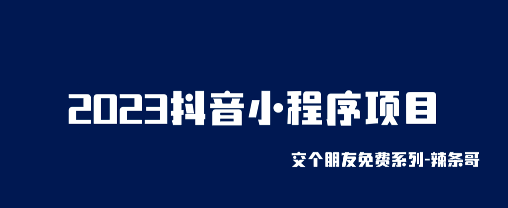 2023抖音小程序项目，变现逻辑非常很简单，当天变现，次日提现-亿盟网-副业月入过万